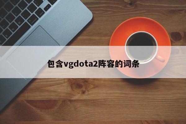 包含vgdota2阵容的词条