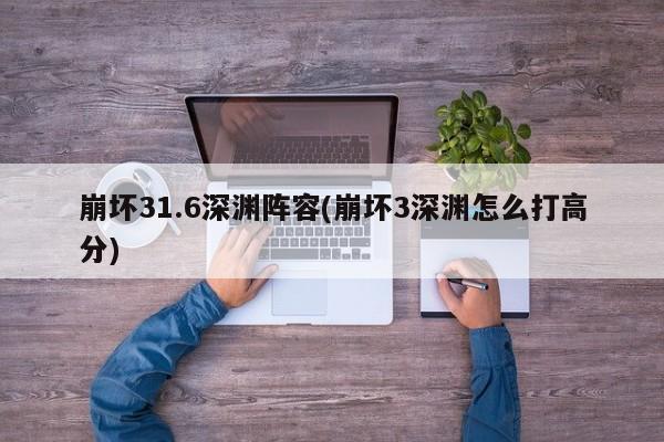 崩坏31.6深渊阵容(崩坏3深渊怎么打高分)