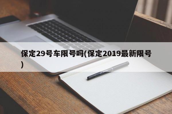 保定29号车限号吗(保定2019最新限号)