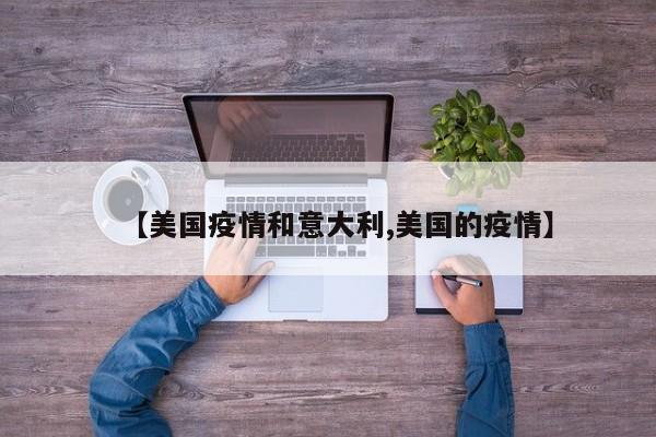 【美国疫情和意大利,美国的疫情】