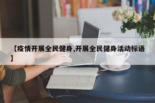 【疫情开展全民健身,开展全民健身活动标语】
