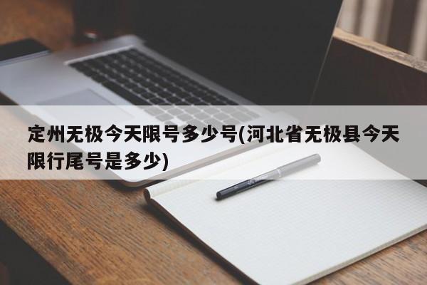 定州无极今天限号多少号(河北省无极县今天限行尾号是多少)