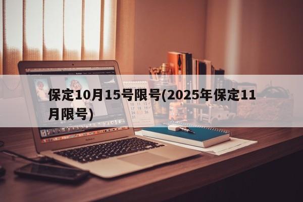 保定10月15号限号(2025年保定11月限号)