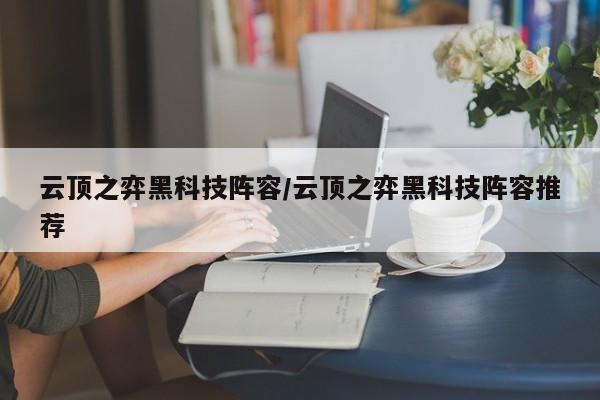 云顶之弈黑科技阵容/云顶之弈黑科技阵容推荐