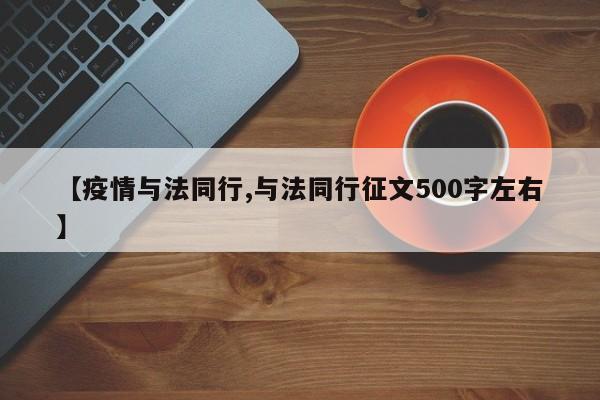 【疫情与法同行,与法同行征文500字左右】