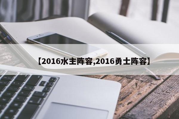 【2016水主阵容,2016勇士阵容】