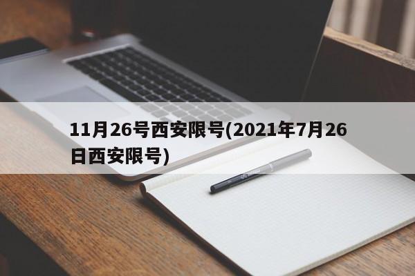 11月26号西安限号(2021年7月26日西安限号)