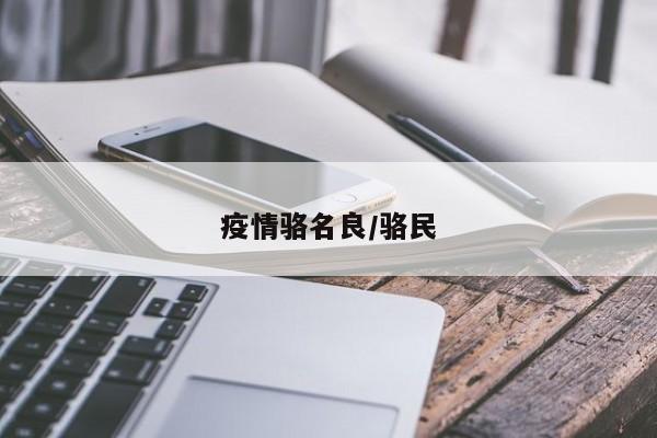 疫情骆名良/骆民