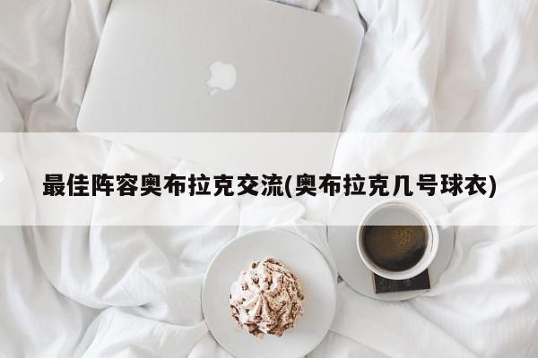 最佳阵容奥布拉克交流(奥布拉克几号球衣)