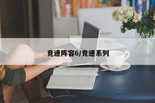 竞速阵容6/竞速系列