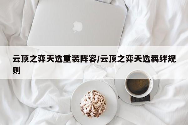 云顶之弈天选重装阵容/云顶之弈天选羁绊规则
