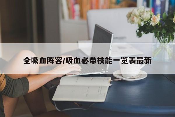 全吸血阵容/吸血必带技能一览表最新