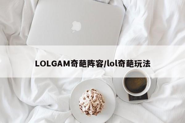 LOLGAM奇葩阵容/lol奇葩玩法
