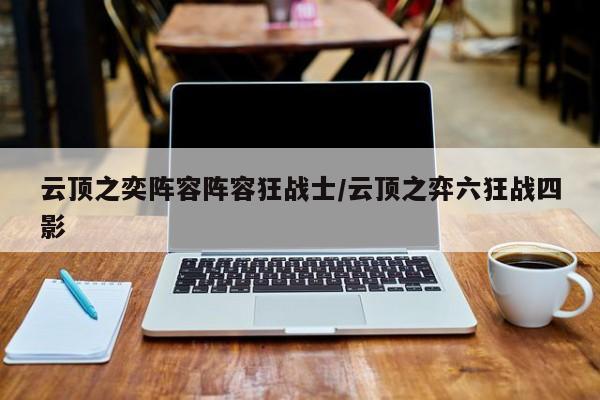 云顶之奕阵容阵容狂战士/云顶之弈六狂战四影