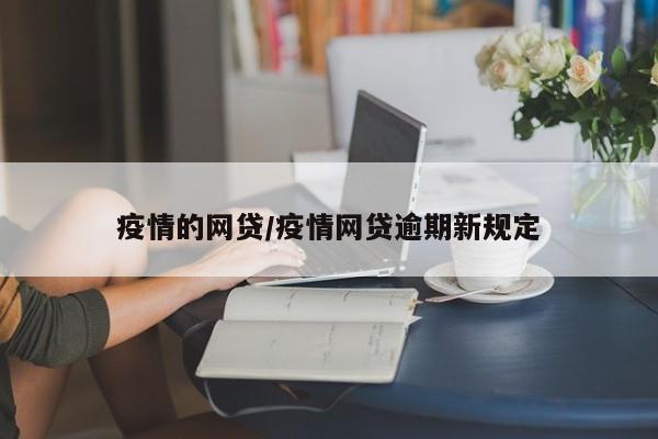 疫情的网贷/疫情网贷逾期新规定