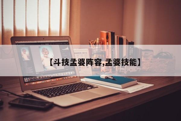 【斗技孟婆阵容,孟婆技能】