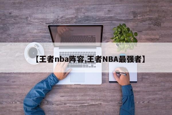 【王者nba阵容,王者NBA最强者】