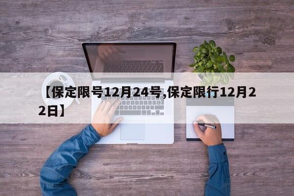 【保定限号12月24号,保定限行12月22日】
