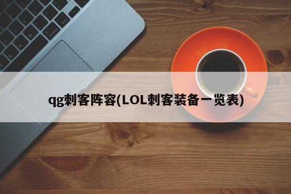 qg刺客阵容(LOL刺客装备一览表)
