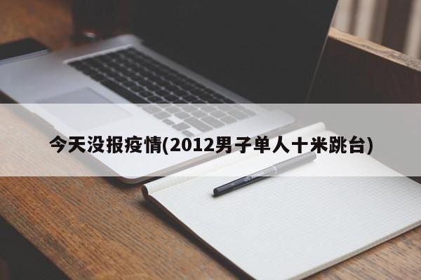 今天没报疫情(2012男子单人十米跳台)