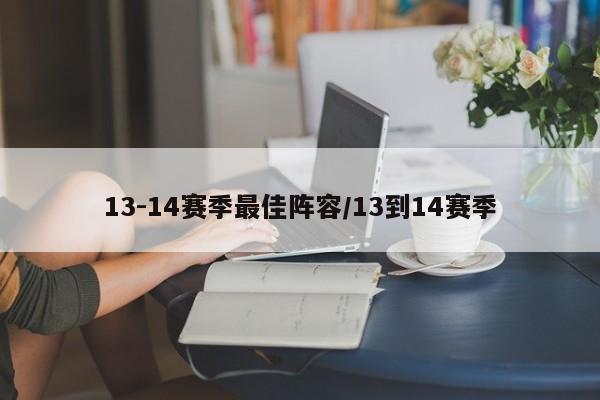 13-14赛季最佳阵容/13到14赛季