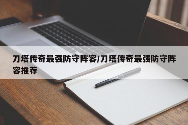 刀塔传奇最强防守阵容/刀塔传奇最强防守阵容推荐