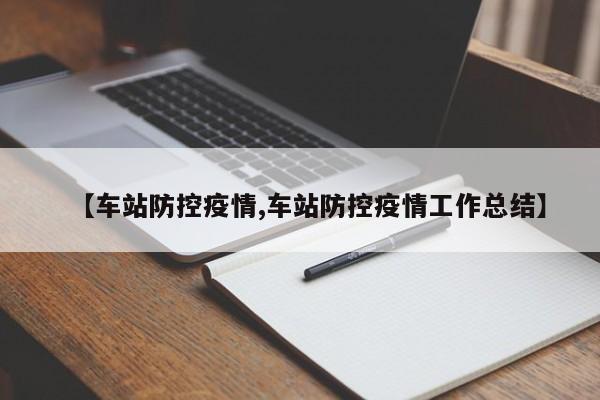 【车站防控疫情,车站防控疫情工作总结】