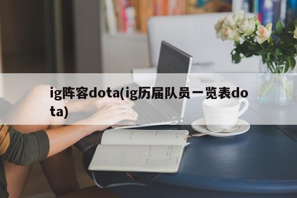 ig阵容dota(ig历届队员一览表dota)