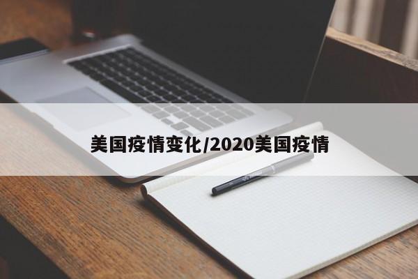 美国疫情变化/2020美国疫情