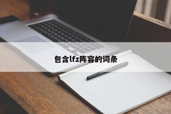 包含lfz阵容的词条
