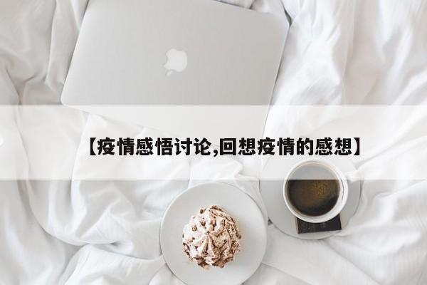【疫情感悟讨论,回想疫情的感想】
