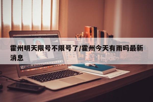 霍州明天限号不限号了/霍州今天有雨吗最新消息