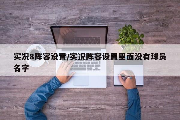 实况8阵容设置/实况阵容设置里面没有球员名字