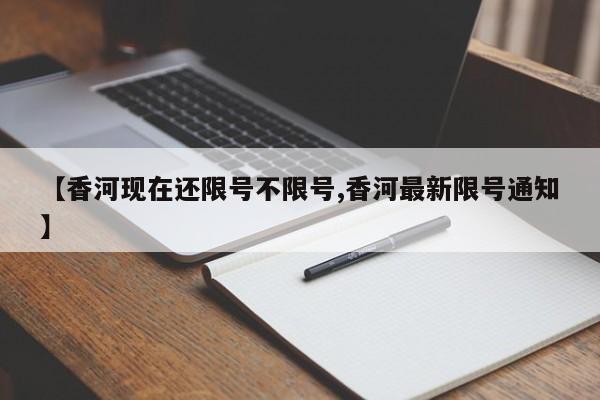 【香河现在还限号不限号,香河最新限号通知】