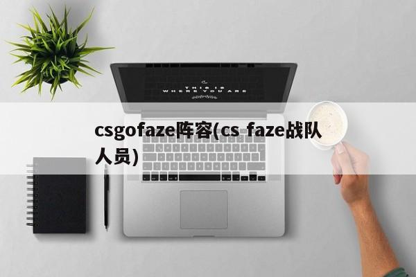 csgofaze阵容(cs faze战队人员)