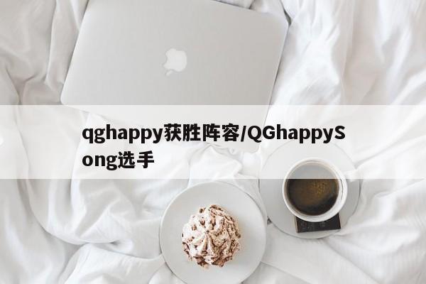 qghappy获胜阵容/QGhappySong选手