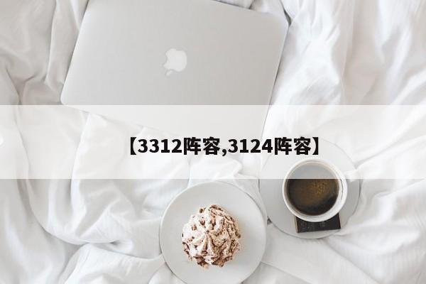 【3312阵容,3124阵容】
