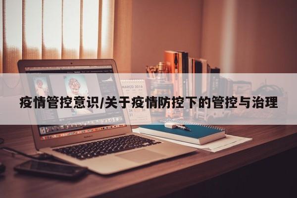 疫情管控意识/关于疫情防控下的管控与治理