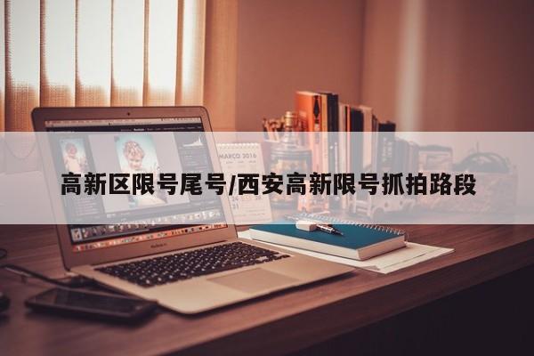 高新区限号尾号/西安高新限号抓拍路段