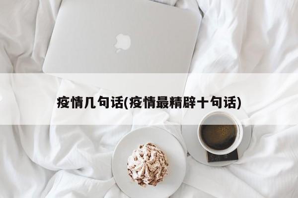 疫情几句话(疫情最精辟十句话)