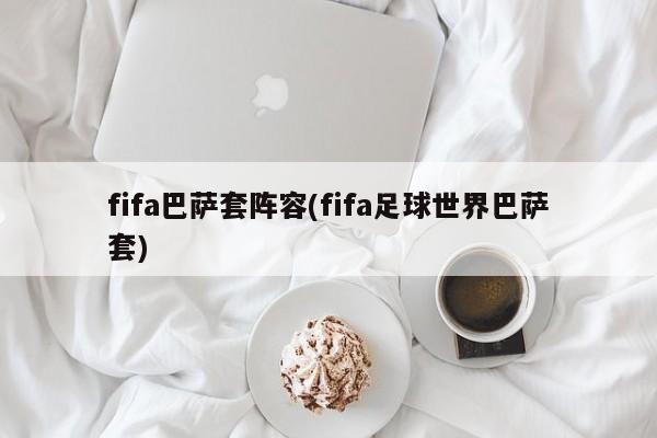 fifa巴萨套阵容(fifa足球世界巴萨套)