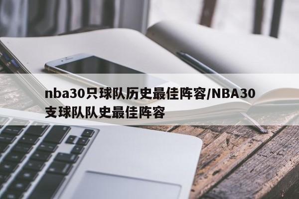 nba30只球队历史最佳阵容/NBA30支球队队史最佳阵容