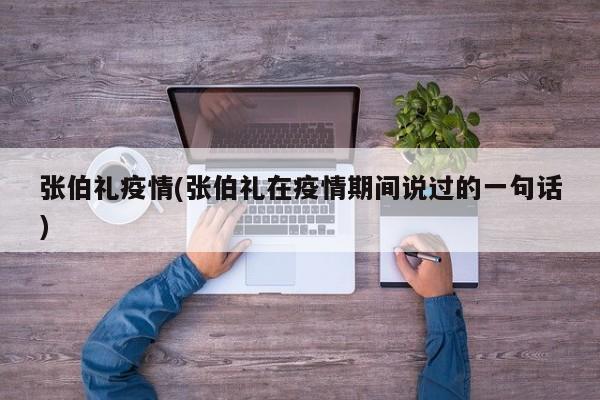 张伯礼疫情(张伯礼在疫情期间说过的一句话)