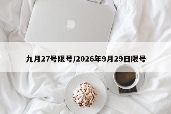 九月27号限号/2026年9月29日限号