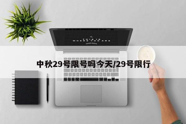 中秋29号限号吗今天/29号限行