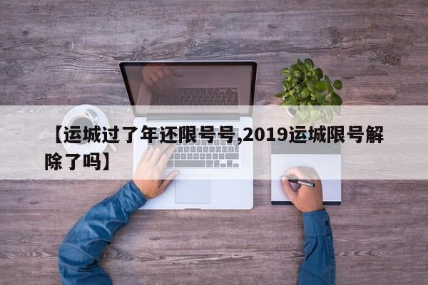 【运城过了年还限号号,2019运城限号解除了吗】