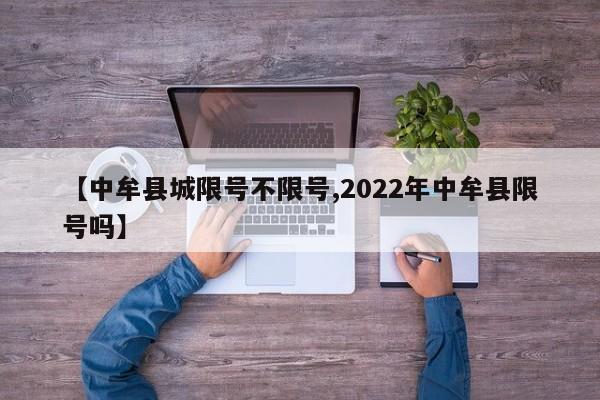 【中牟县城限号不限号,2022年中牟县限号吗】