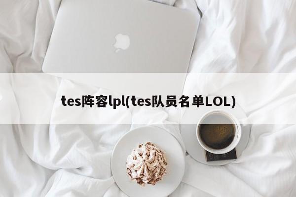 tes阵容lpl(tes队员名单LOL)