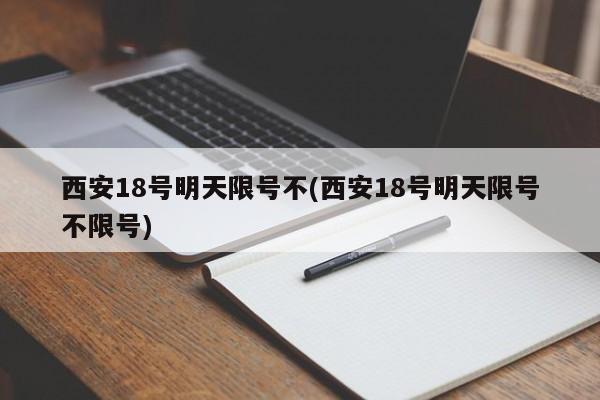 西安18号明天限号不(西安18号明天限号不限号)
