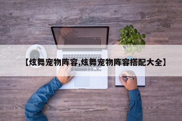 【炫舞宠物阵容,炫舞宠物阵容搭配大全】